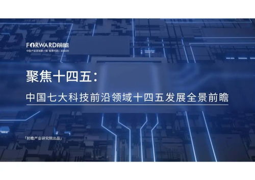 中國(guó)七大科技前沿領(lǐng)域十四五發(fā)展全景前瞻 網(wǎng)絡(luò)科技領(lǐng)域技術(shù)開(kāi)發(fā)